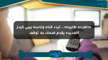 «الفرحة طايرة».. تردد قناة وناسة بيبي كيدز الجديدة يقدم ضحك بلا توقف